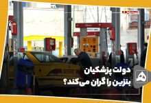 پزشکیان بنزین را گران می‌کند؟