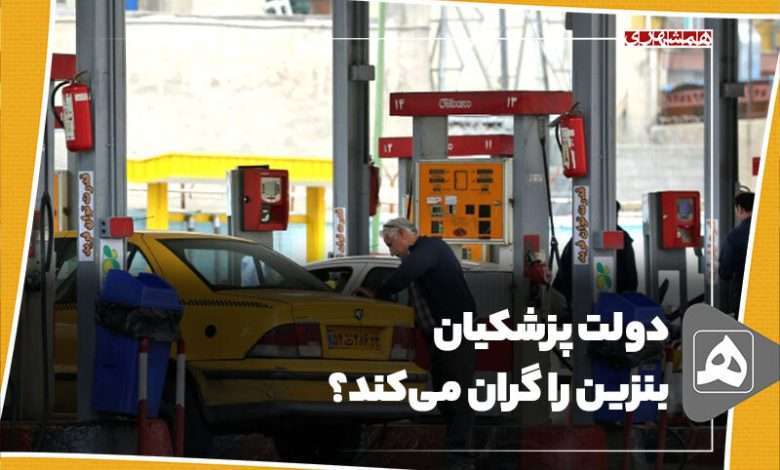 پزشکیان بنزین را گران می‌کند؟