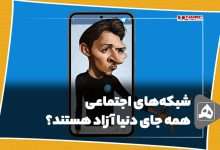 اجتماعی همه جای دنیا آزاد هستند؟