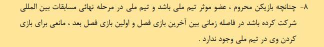 تحلیل حقوقی رأی پرونده بیرانوند؛ محرومیت تعلیقی مطابق شرایط فعلی نیست