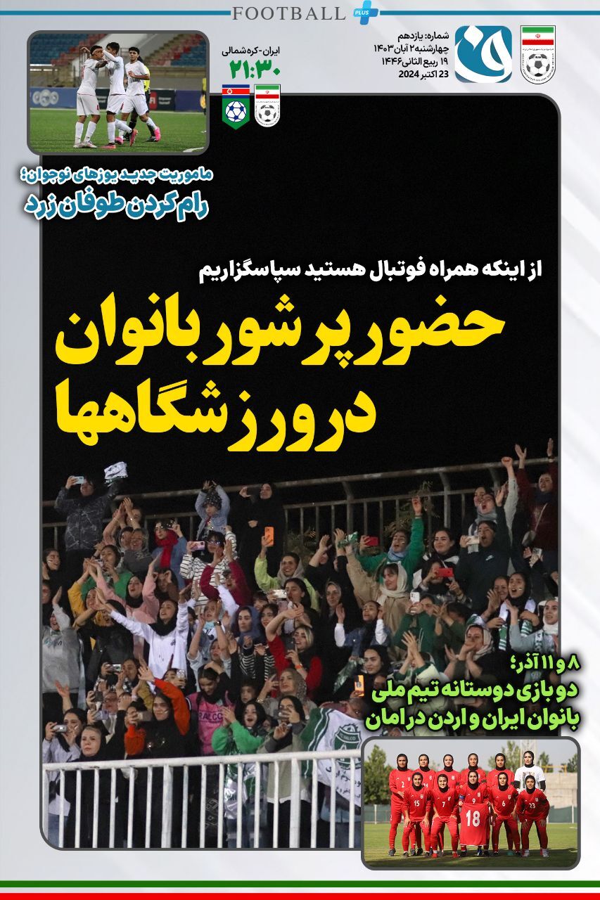 هنرنمایی سانسورچی فدراسیون فوتبال؛ کُری قبل از بازی، سکوت بعد از شکست!