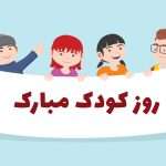 1730594777 متن تبریک روز کودک ۱۴۰۳ روز جهانی کودک مبارک