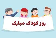 1730594777 متن تبریک روز کودک ۱۴۰۳ روز جهانی کودک مبارک