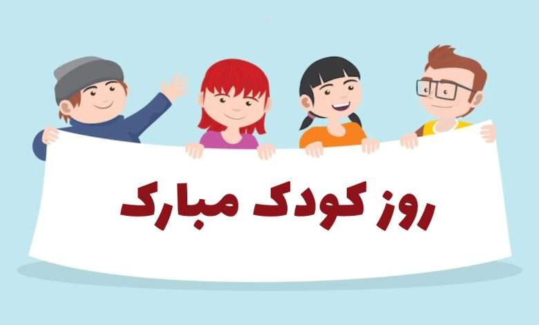 1730594777 متن تبریک روز کودک ۱۴۰۳ روز جهانی کودک مبارک