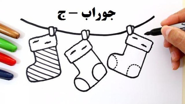 نقاشی با حرف ج