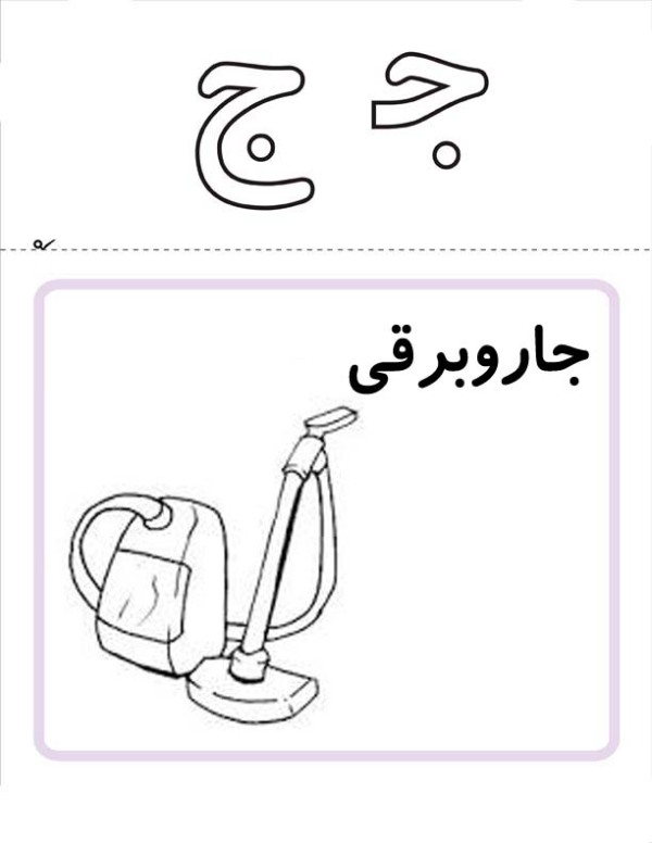 نقاشی با حرف ج