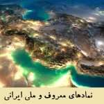 1731188114 کاملترین لیست نمادهای معروف و ملی ایران باستان و جدید