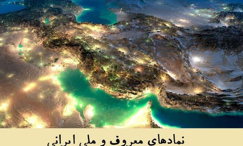 1731188114 کاملترین لیست نمادهای معروف و ملی ایران باستان و جدید