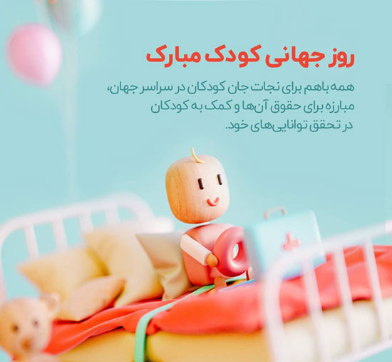 روز ملی و جهانی کودک مبارک باد