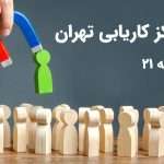 1731204569 اطلاعات مراکز کاریابی منطقه 21 تهران آدرس و شماره تلفن