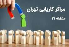 1731204569 اطلاعات مراکز کاریابی منطقه 21 تهران آدرس و شماره تلفن