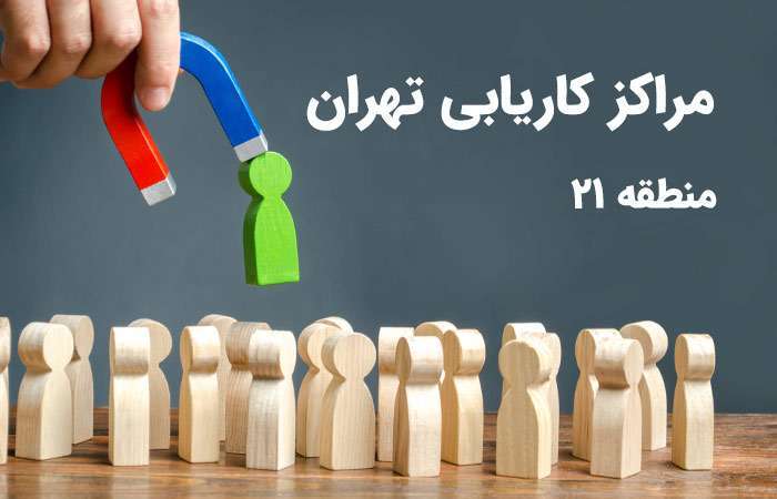 1731204569 اطلاعات مراکز کاریابی منطقه 21 تهران آدرس و شماره تلفن