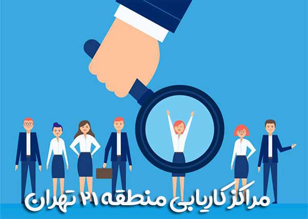 مراکز کاریابی منطقه 21 تهران