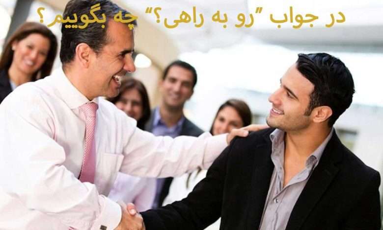 جواب رو به راهی چه بگوییم؟ معنی، کاربرد و