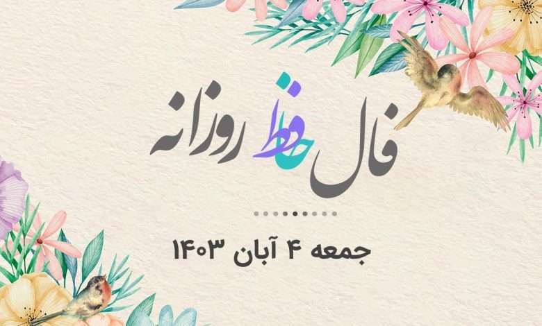 حافظ روزانه جمعه 4 آبان 1403 با معنی و